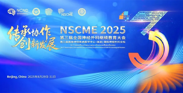 会议通知丨【大会日程】第三届全国神经外科继续教育大会暨第三届国家神经疾病医学中心（宣武）国际神经外科论坛